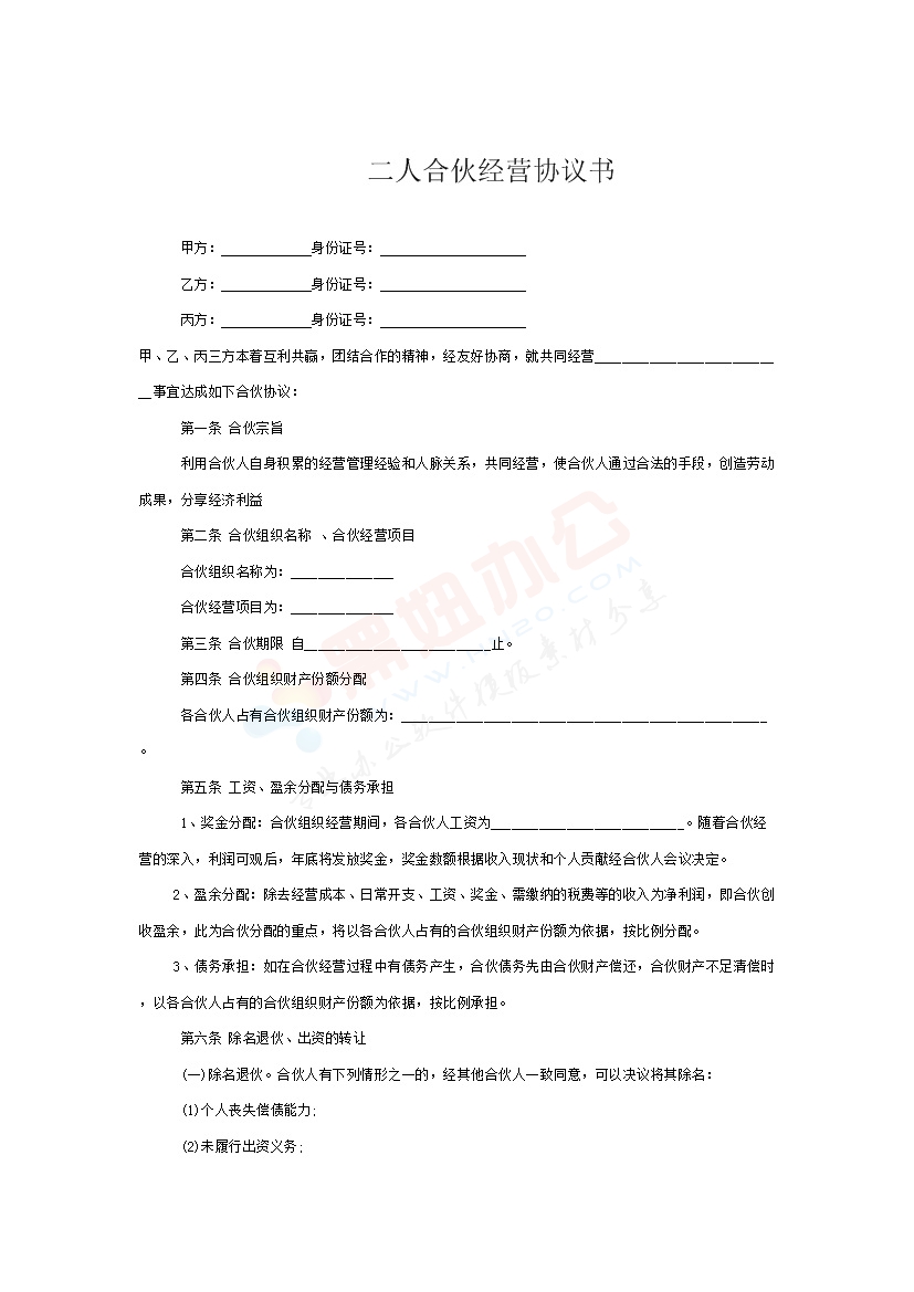 二人合伙经营协议书简易
