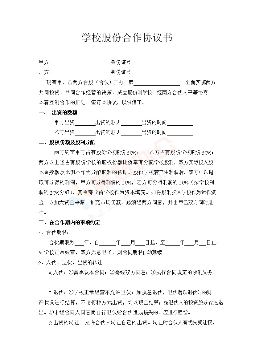 学校股份合作协议