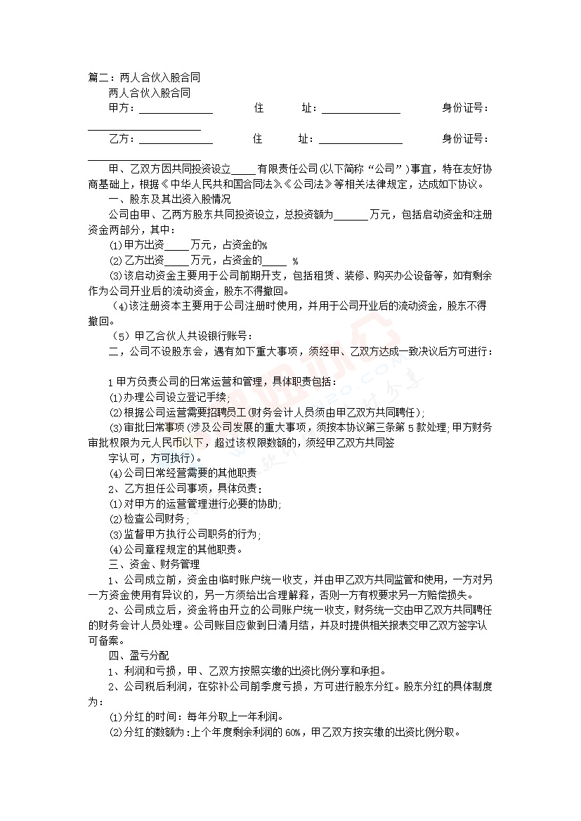 两人合伙协议（1）