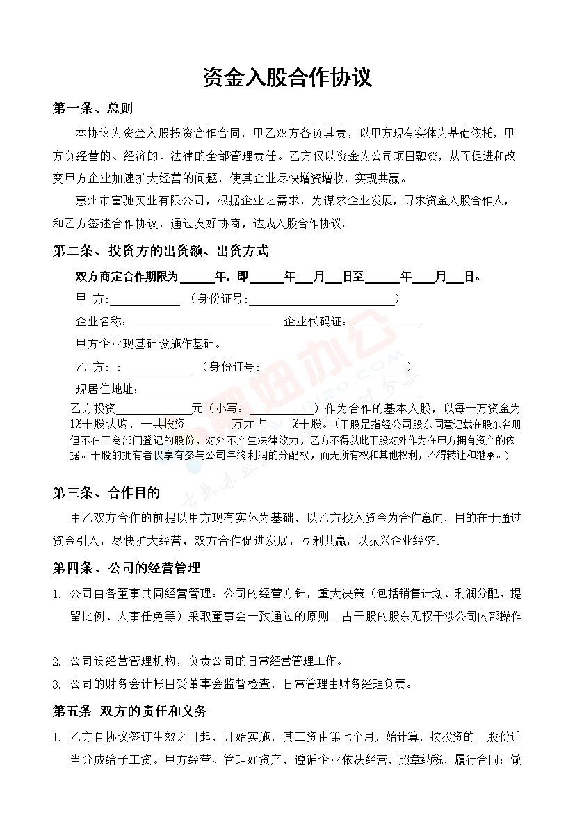 资金入股合作协议 合伙协议