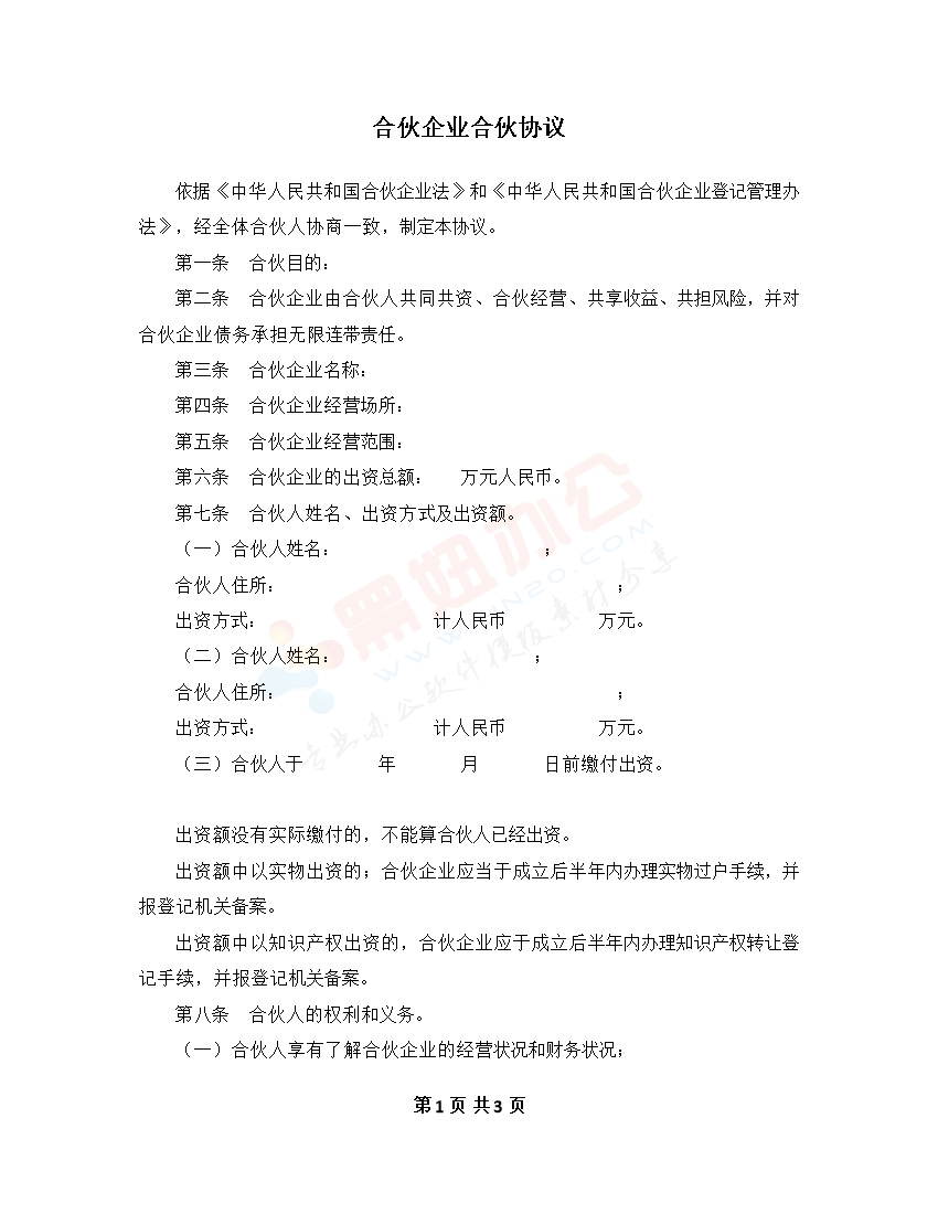 合伙企业合伙协议模板