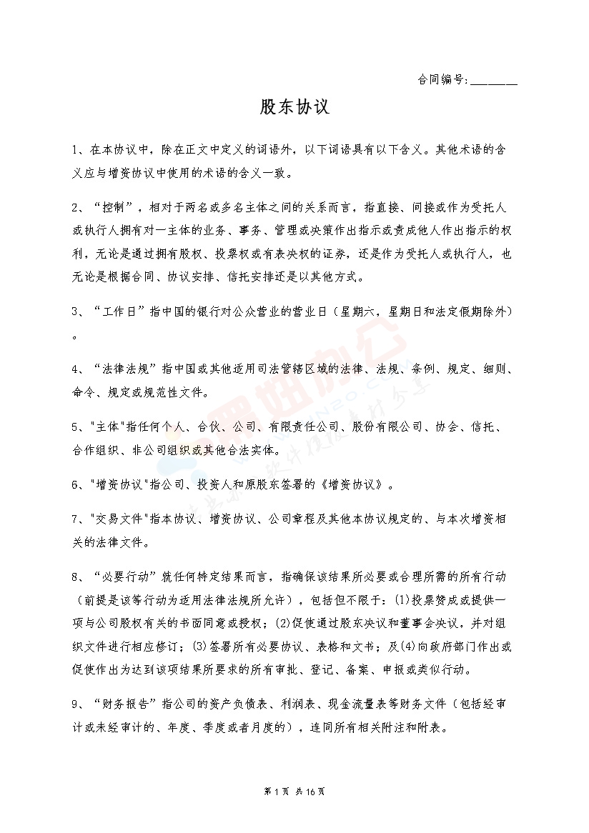 股东协议-合伙协议