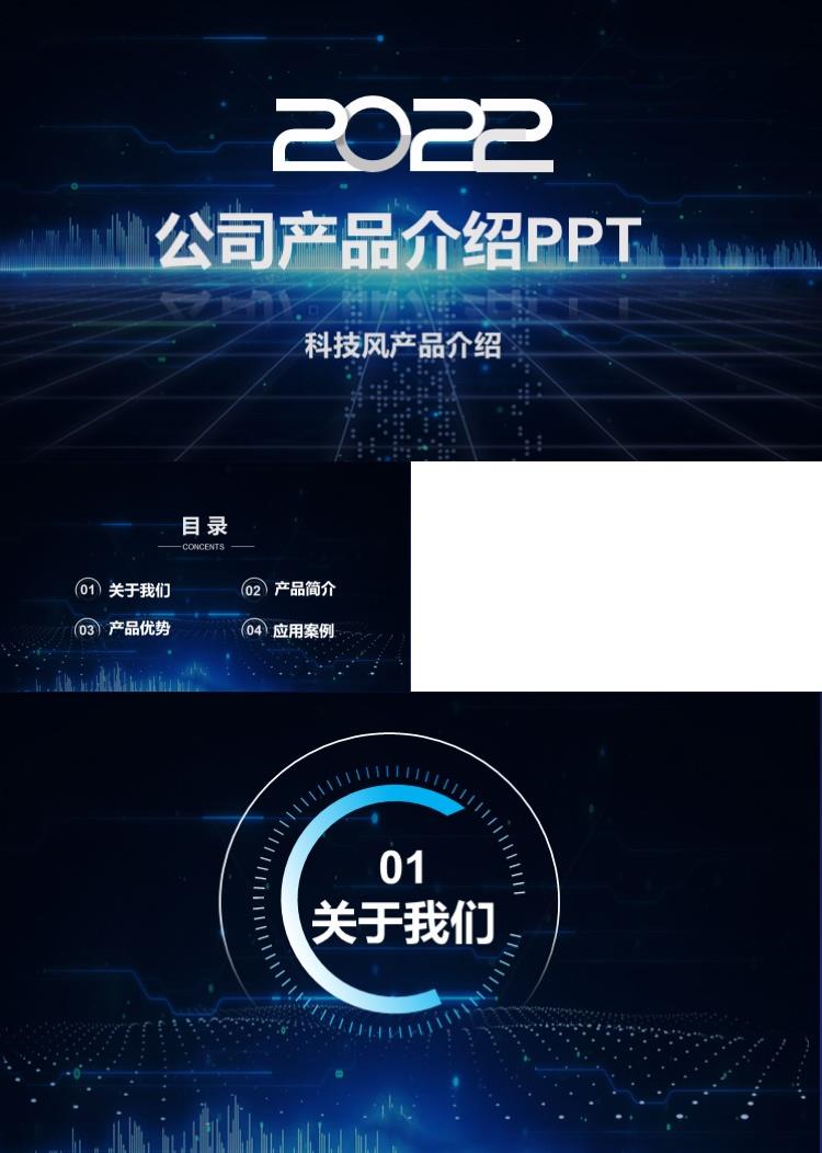 2022年通用科技风产品介绍