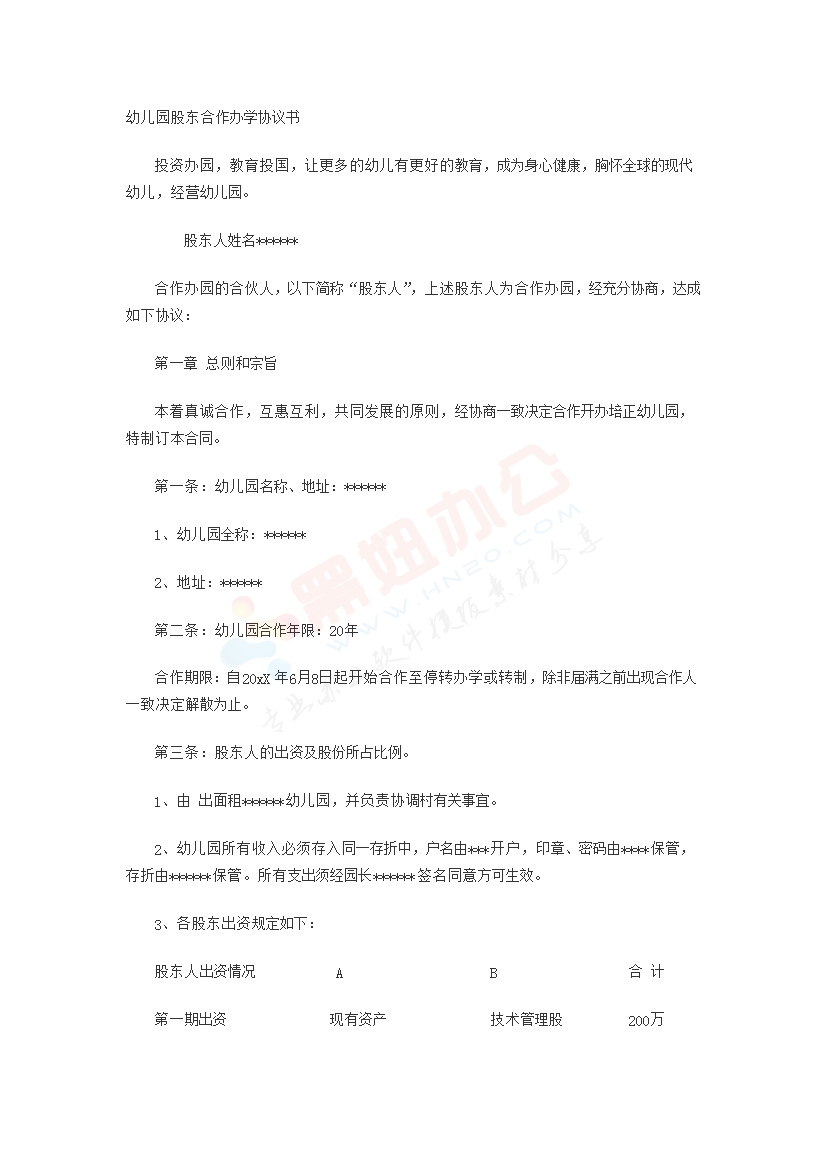 幼儿园股东合作办学协议书