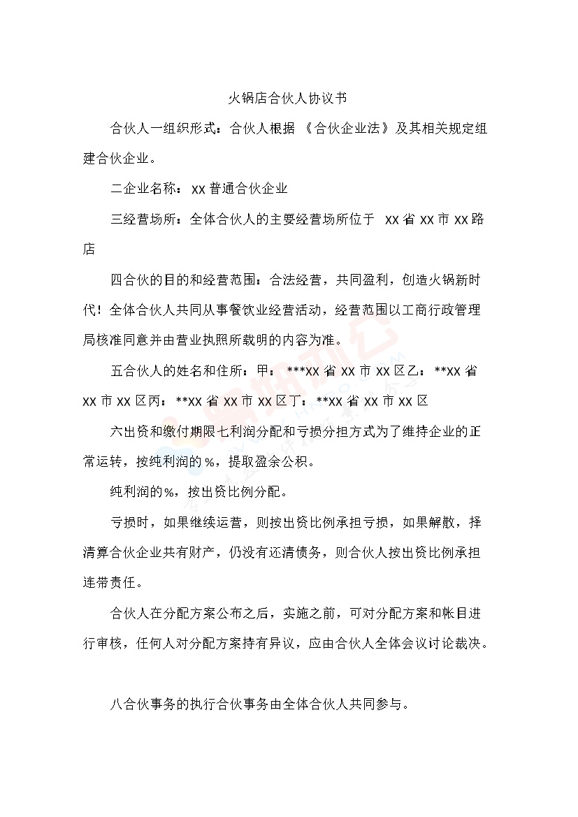 火锅店合伙人协议书