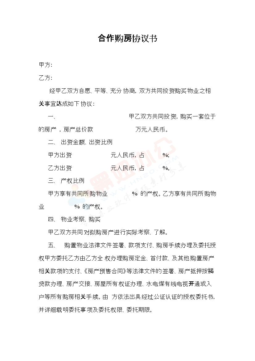 合伙购房协议书(标准通用版)