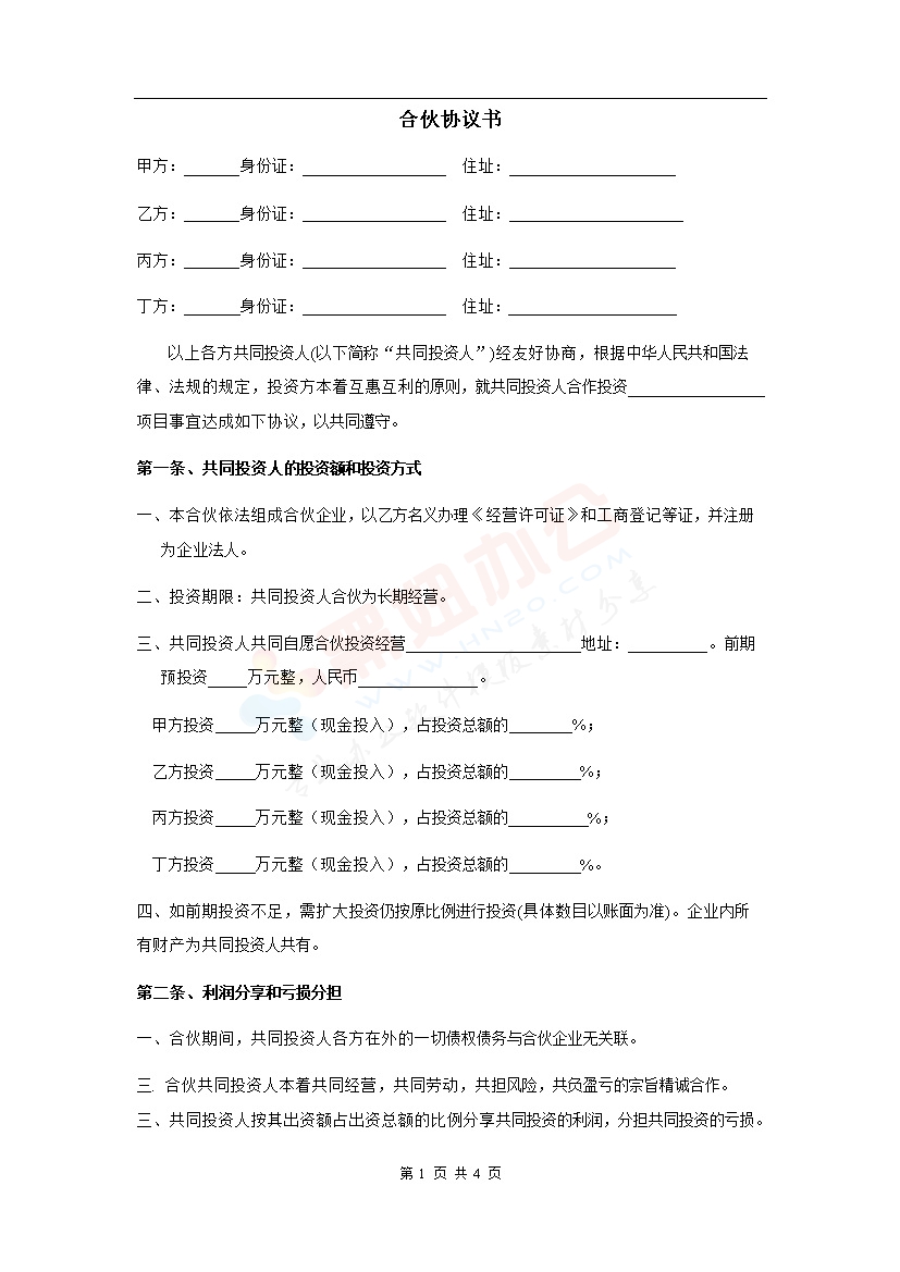 四人投资合伙协议书