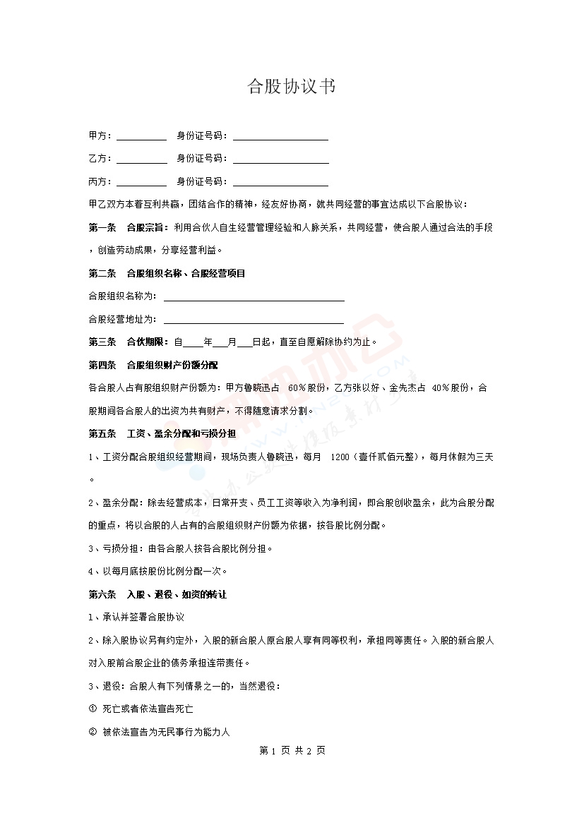 两人合股协议书 