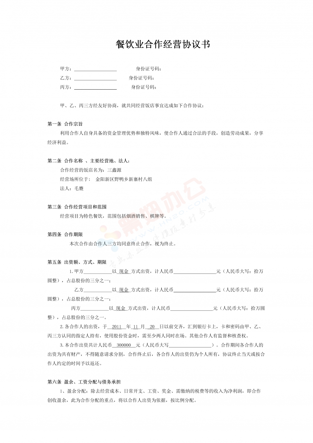 餐饮业合伙经营协议书(终极版)3
