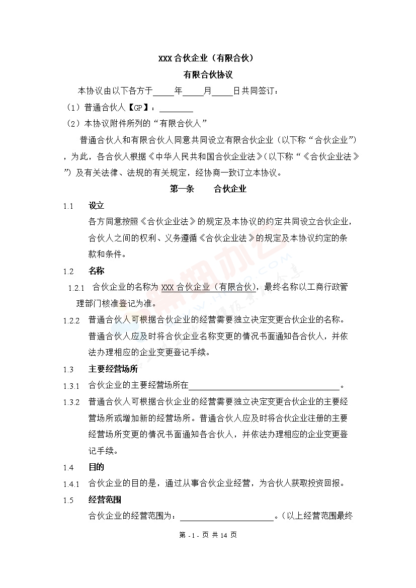 XXX合伙协议(持股平台)有限合伙协议