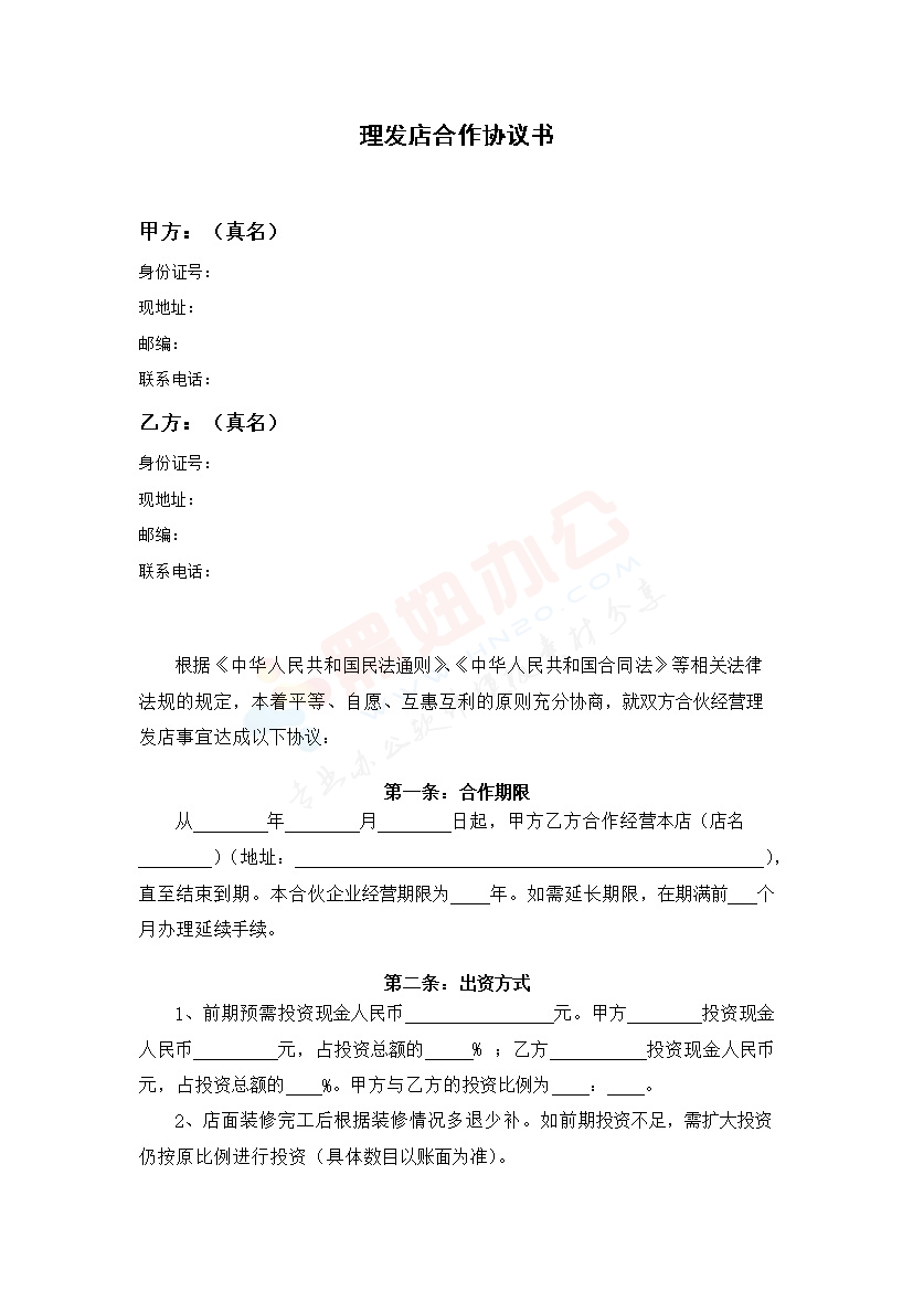 两人合作开理发店合伙协议书