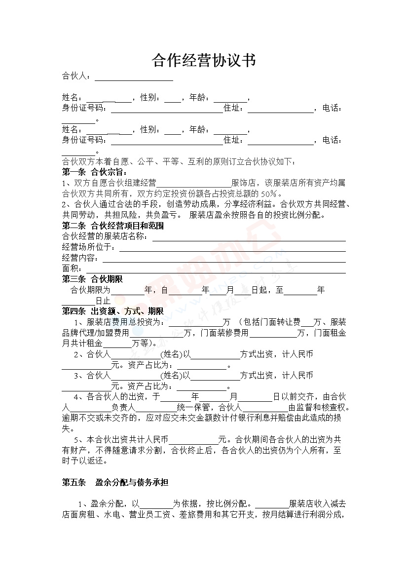 服装合作经营协议