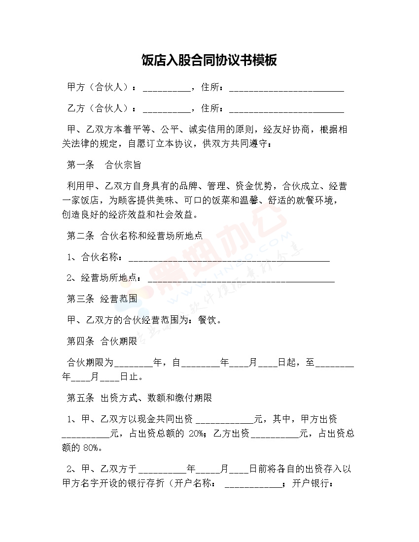 饭店入股合同协议书模板