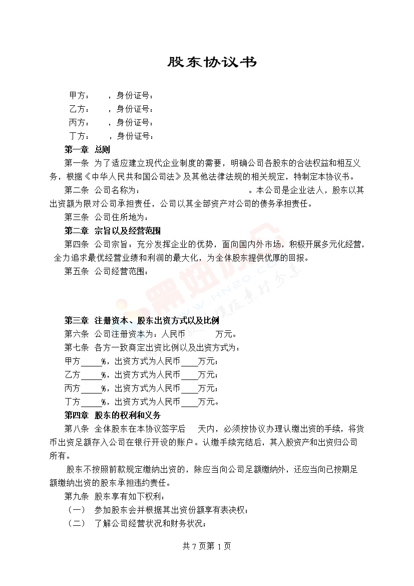股东协议书范本