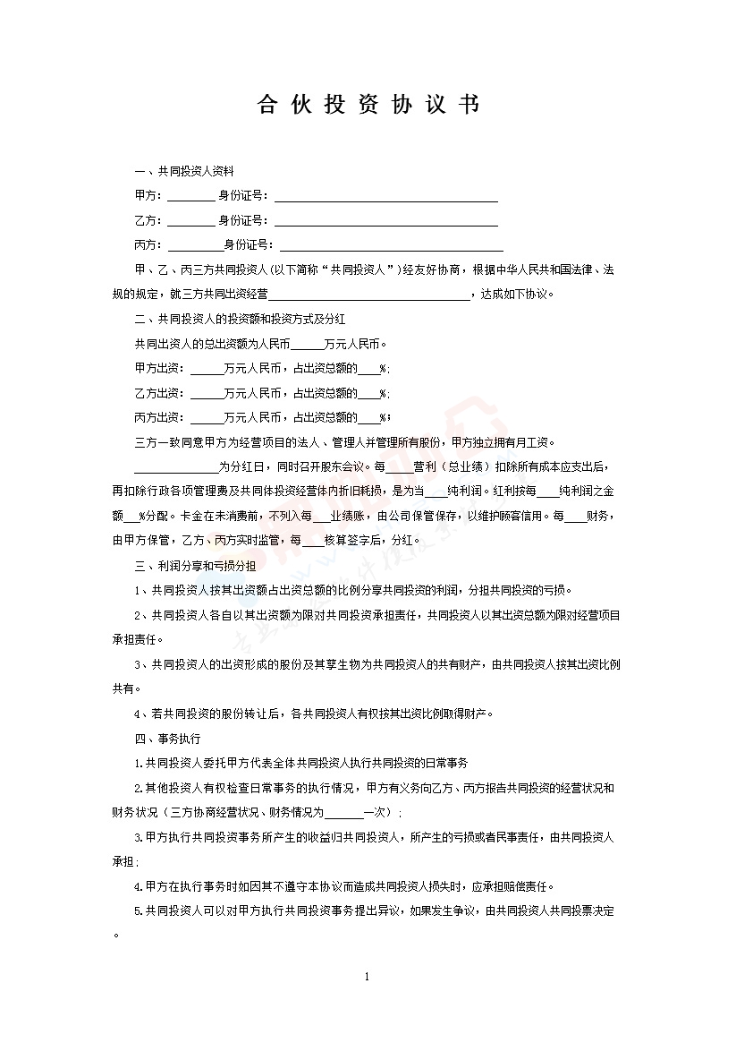 合伙投资协议书(经典范本)