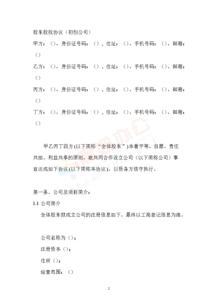 股东股权协议-合伙协议