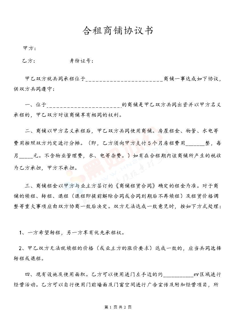 合租商铺协议书