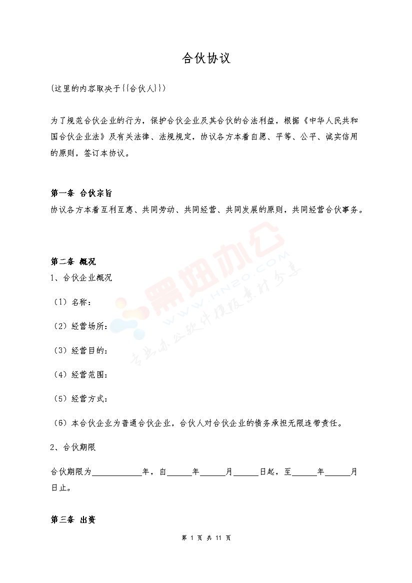合伙协议企业合伙协议