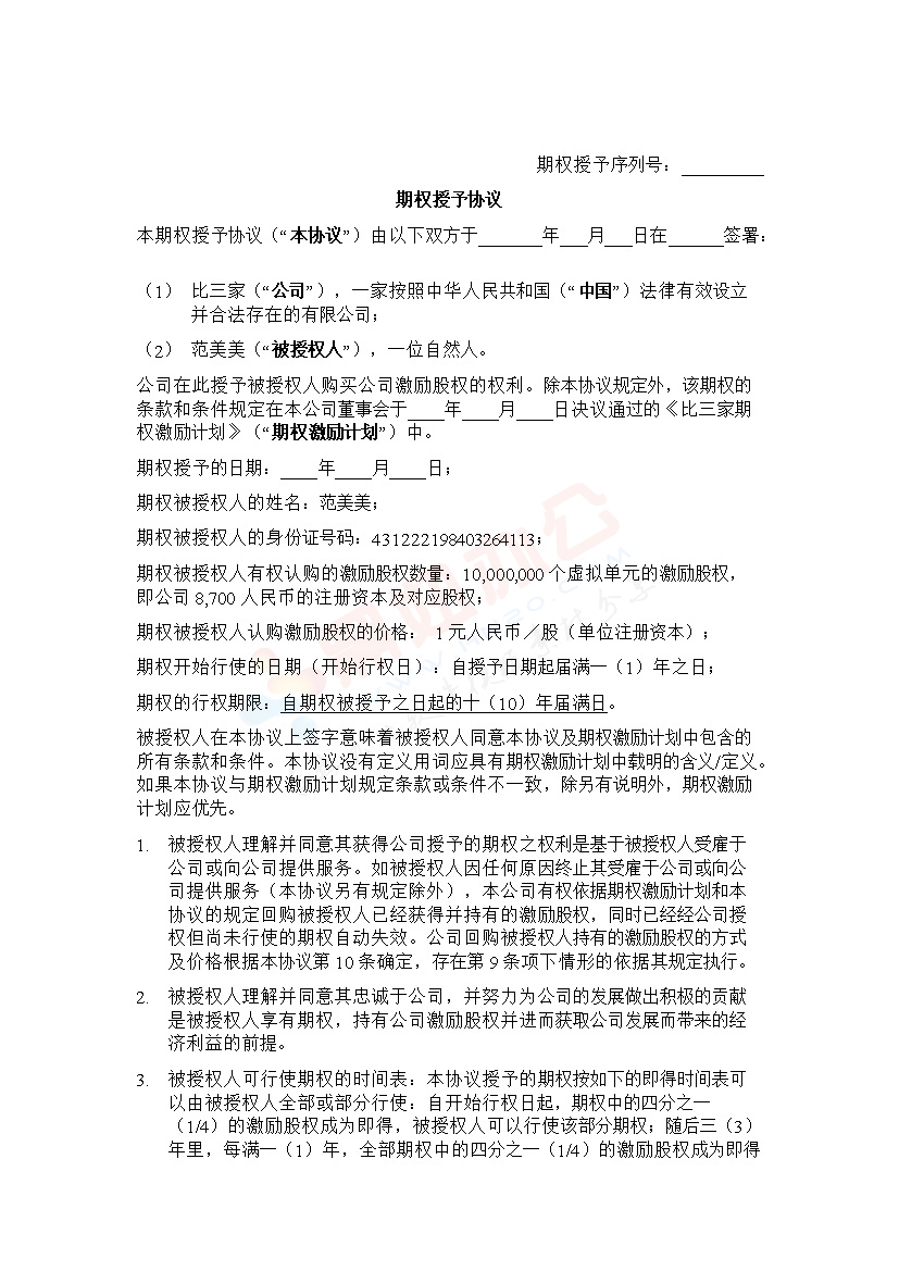 法律服务-期权授予协议