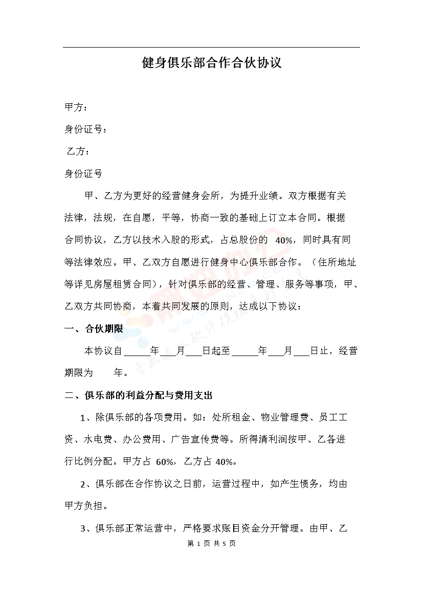 健身俱乐部合作合伙协议(1)