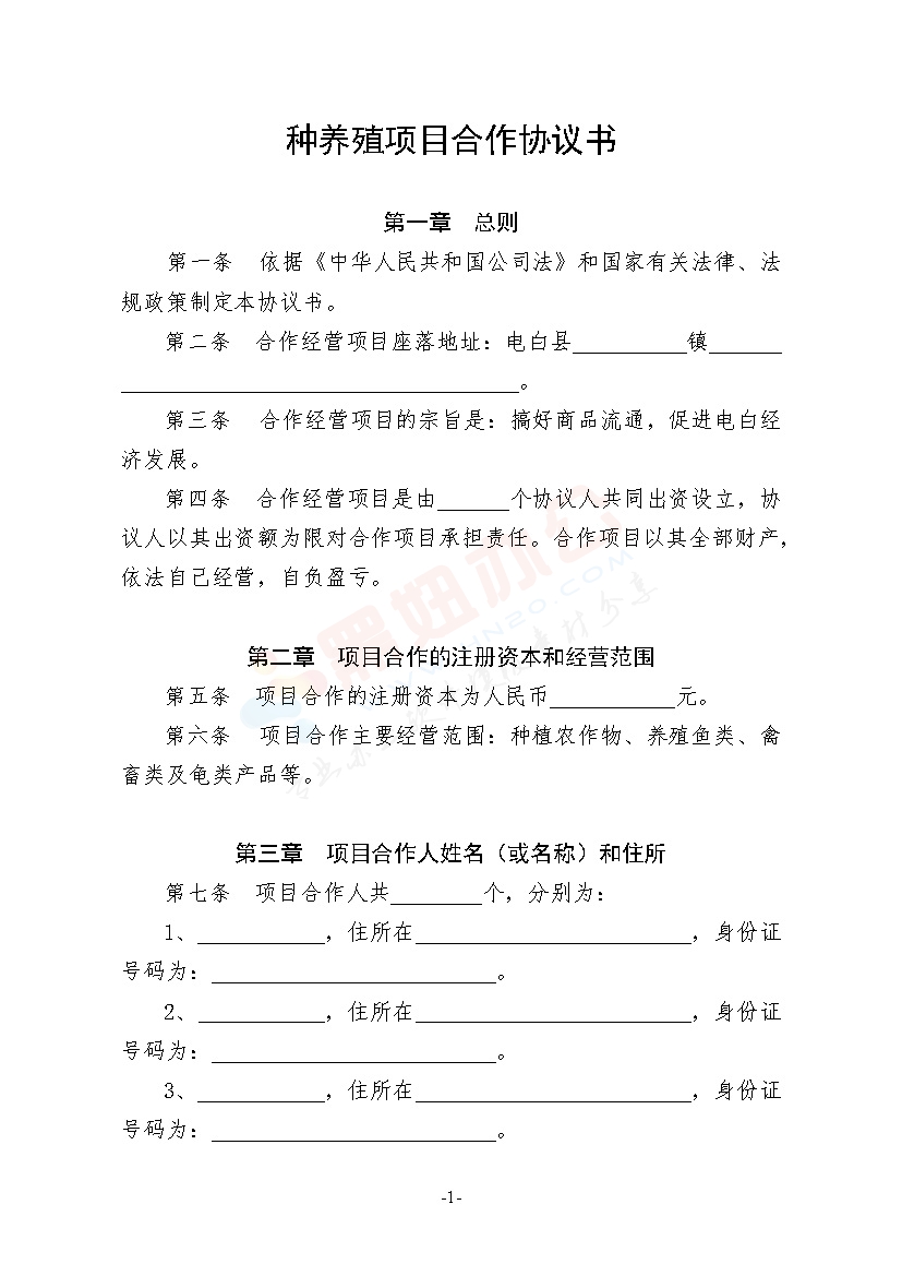 种养殖项目合作经营协议书