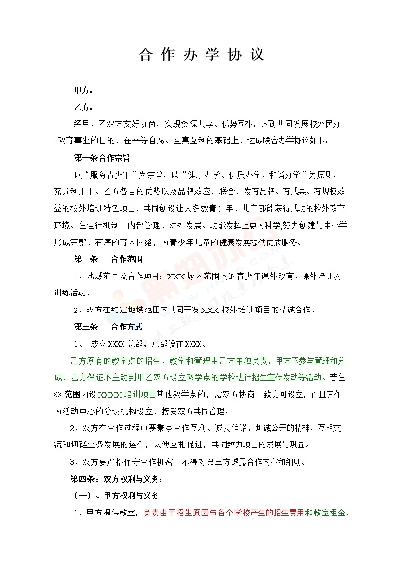 教育合作办学协议1