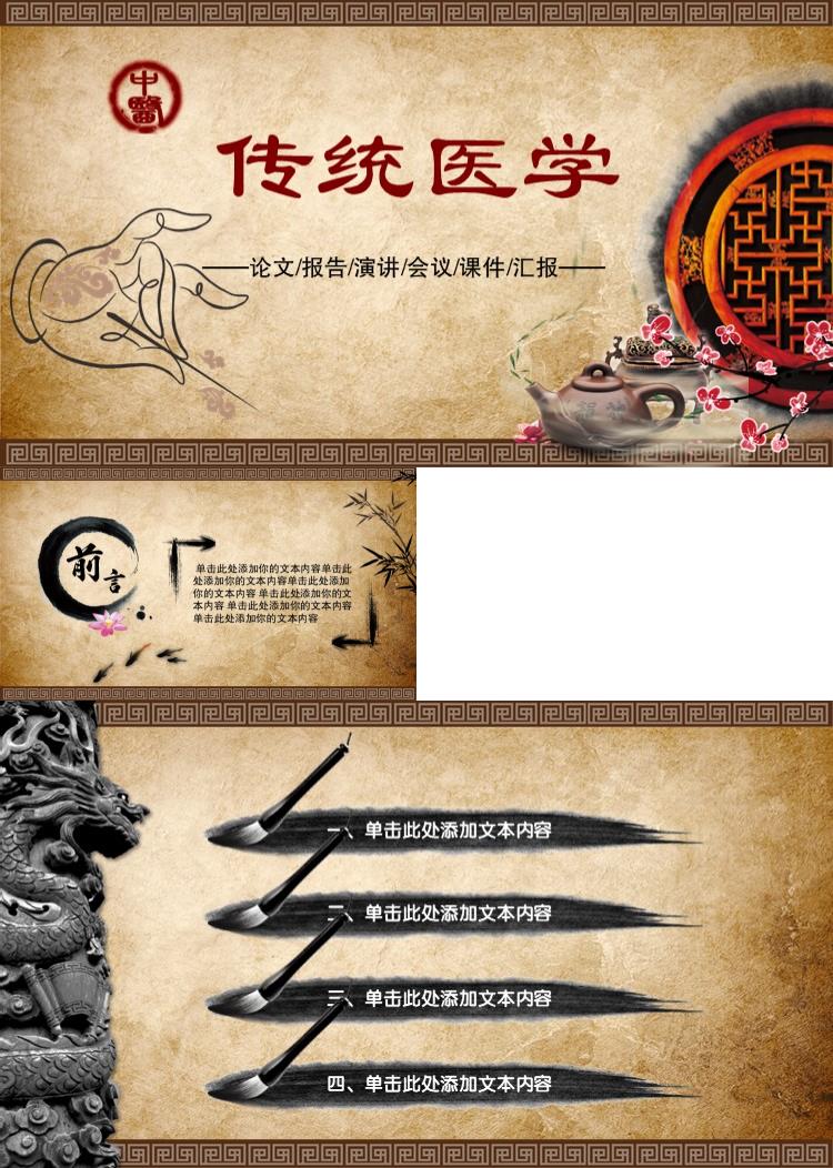 中国风传统医学通用PPT模板