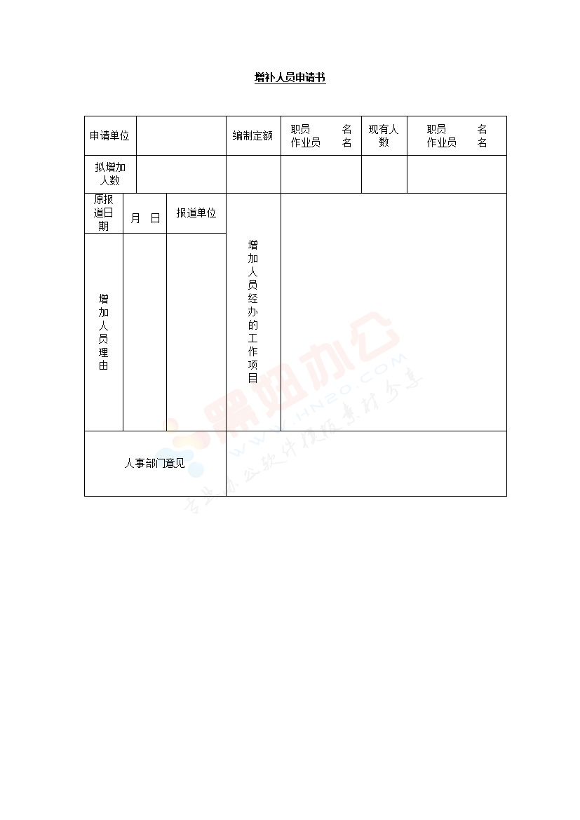 增补人员申请单
