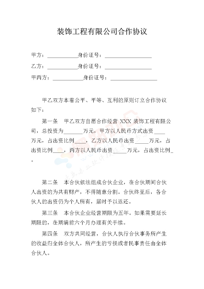 装饰公司合伙协议 (1)