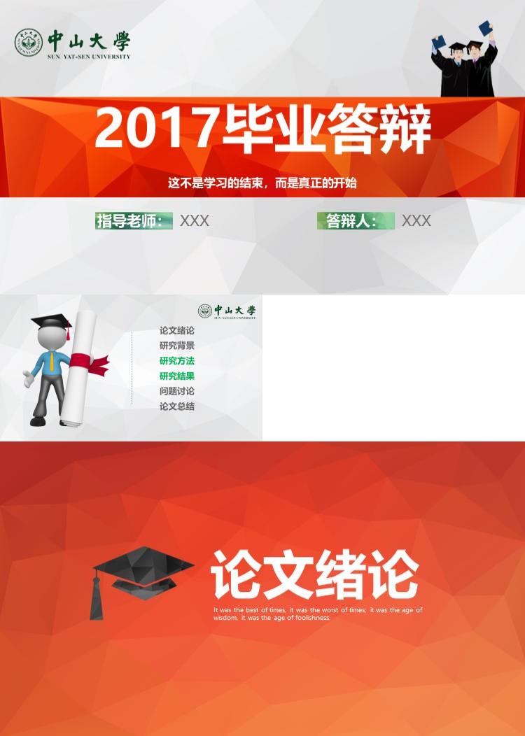 红色风格毕业答辩