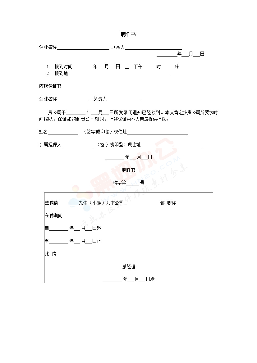 公司聘任书范本