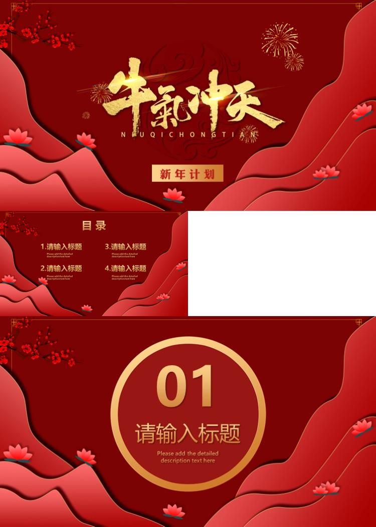 红色中国风喜庆简约新年计划PPT模板