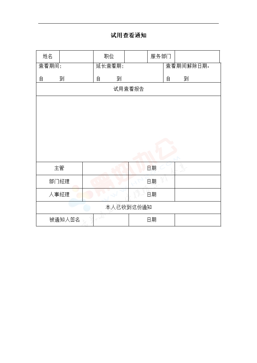 试用查看通知表模板