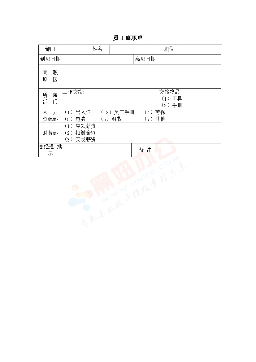 员工离职单
