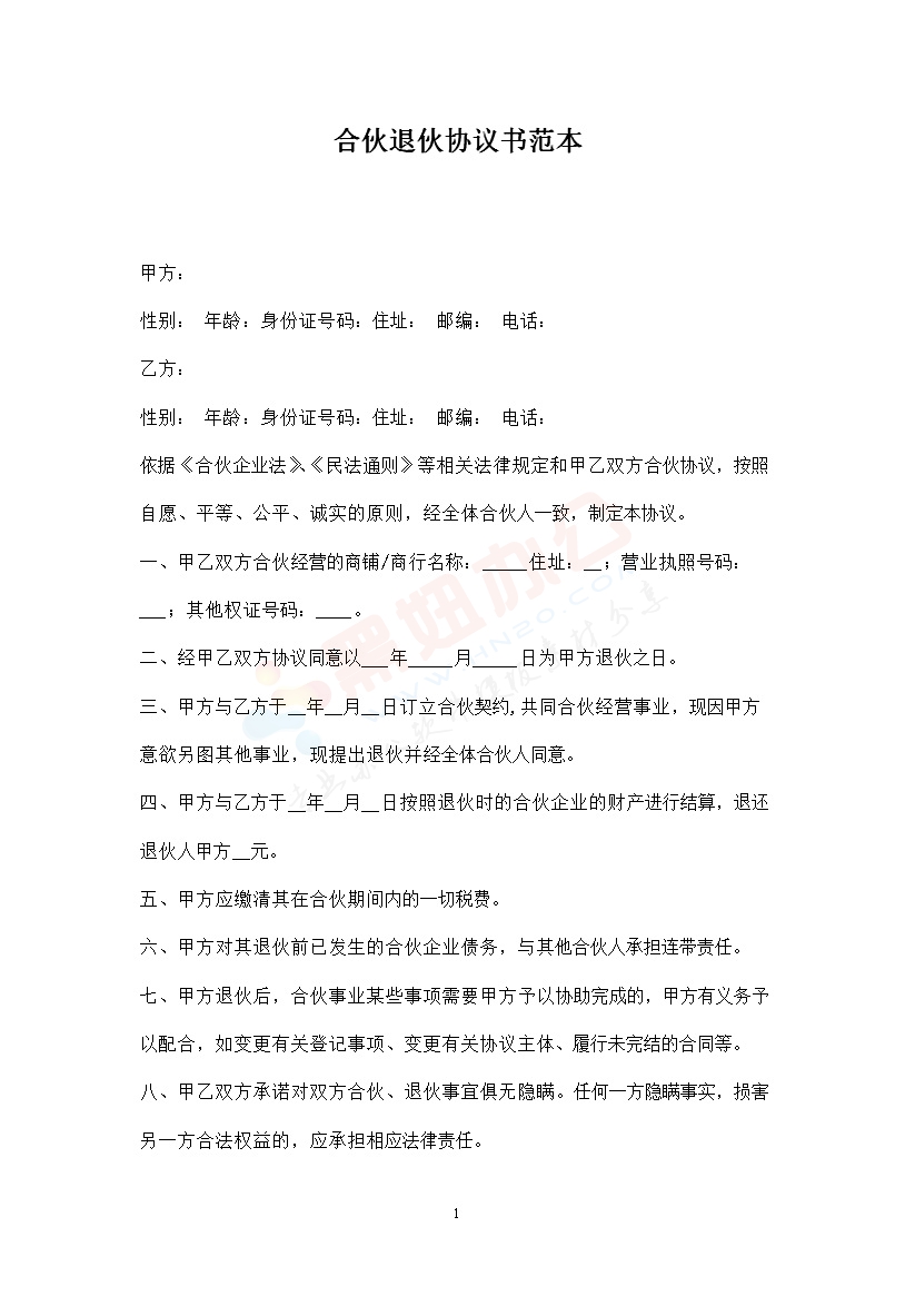 合伙退伙协议书范本