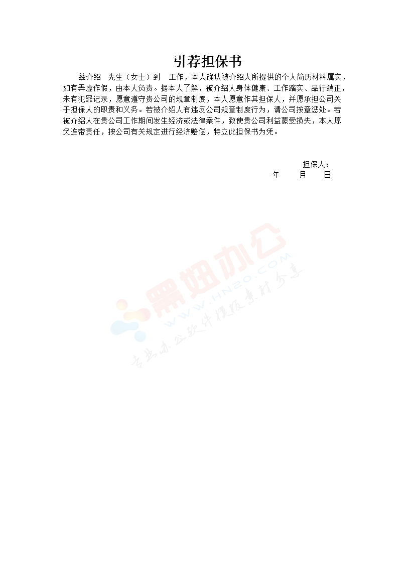 引荐担保书