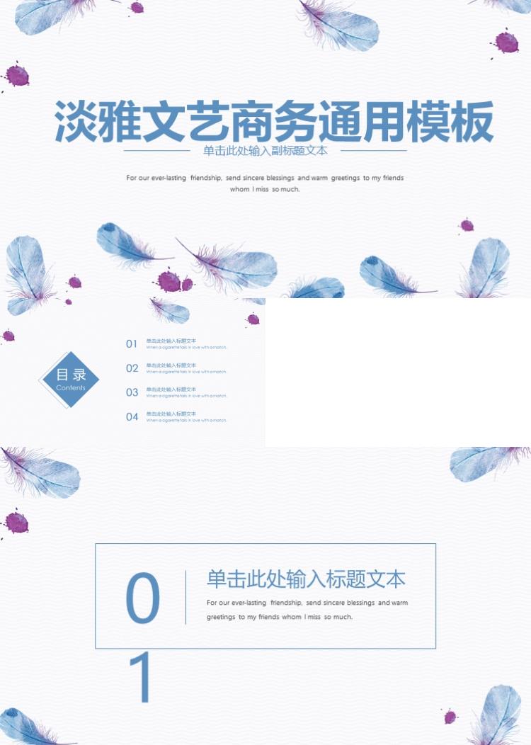 蓝色清新淡雅文艺商务通用PPT模板