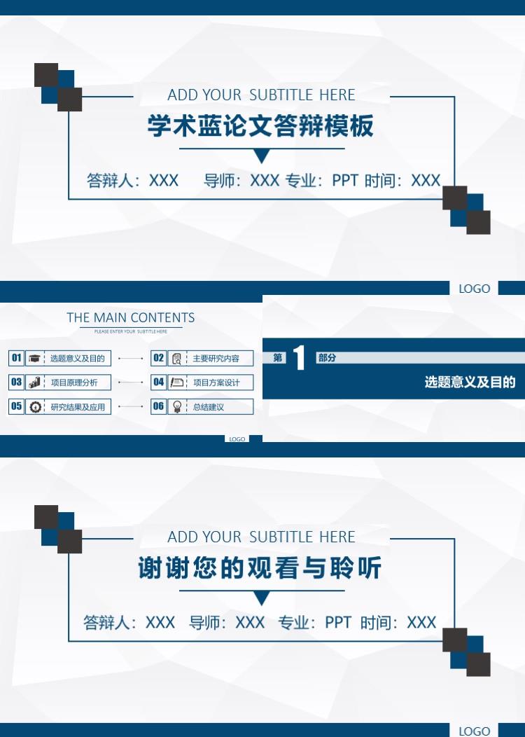 学术蓝论文答辩模板