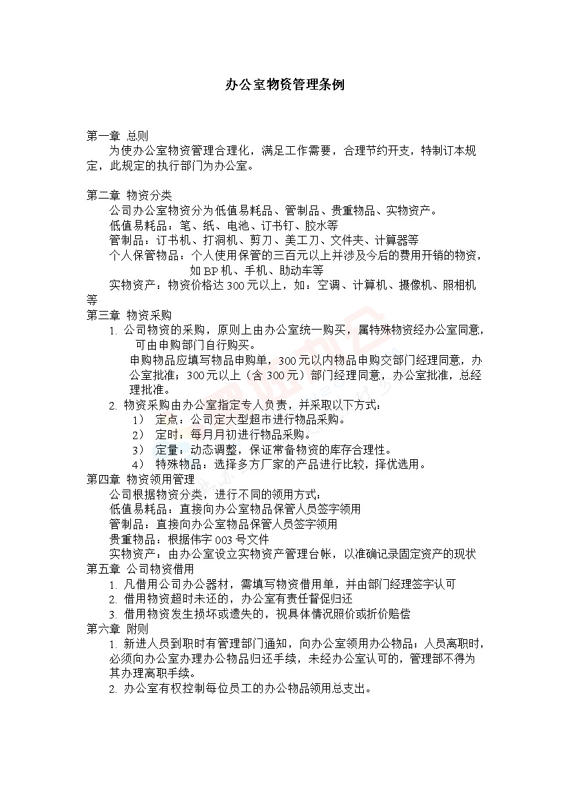 办公室物资管理条例范本