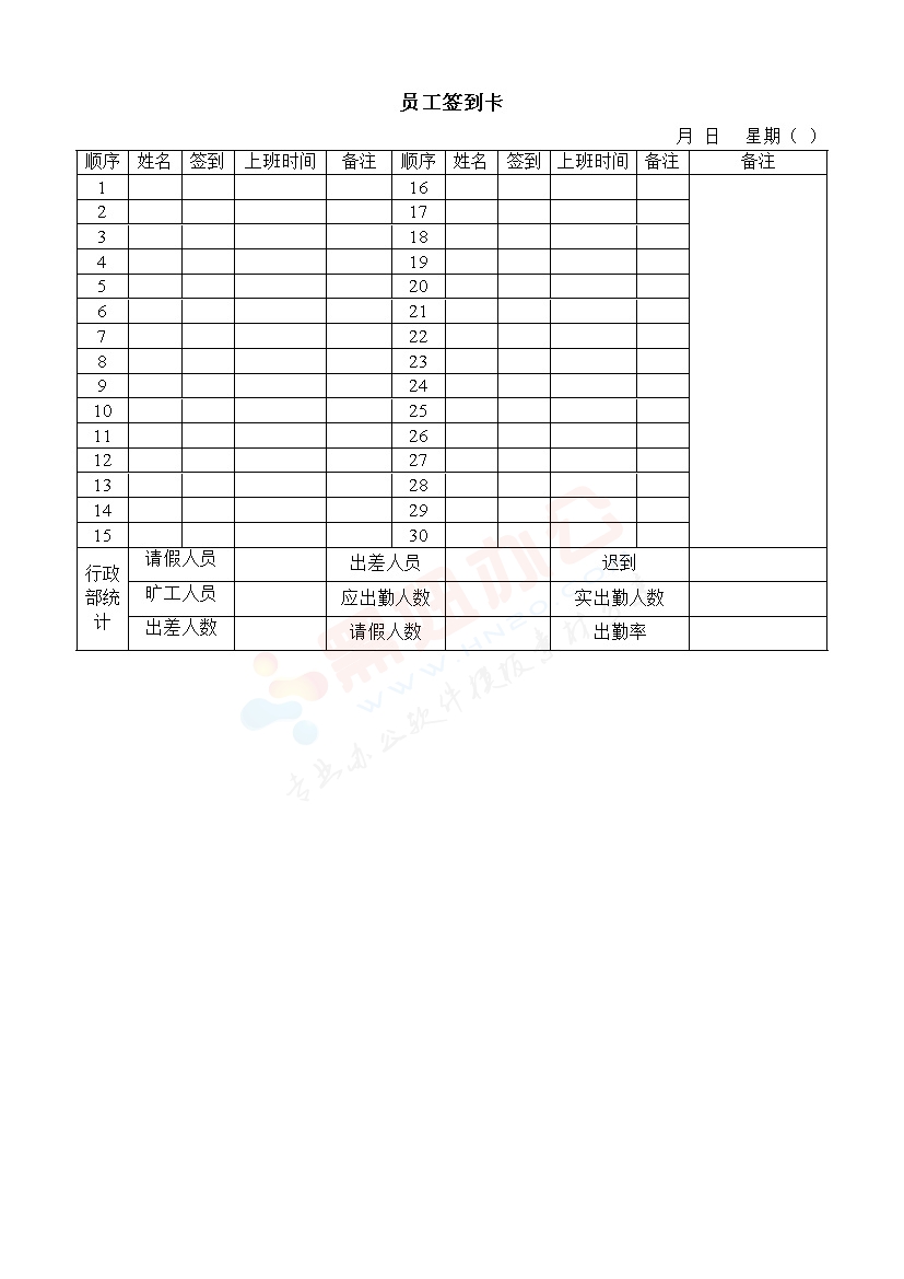 员工签到卡-办公室常用表格