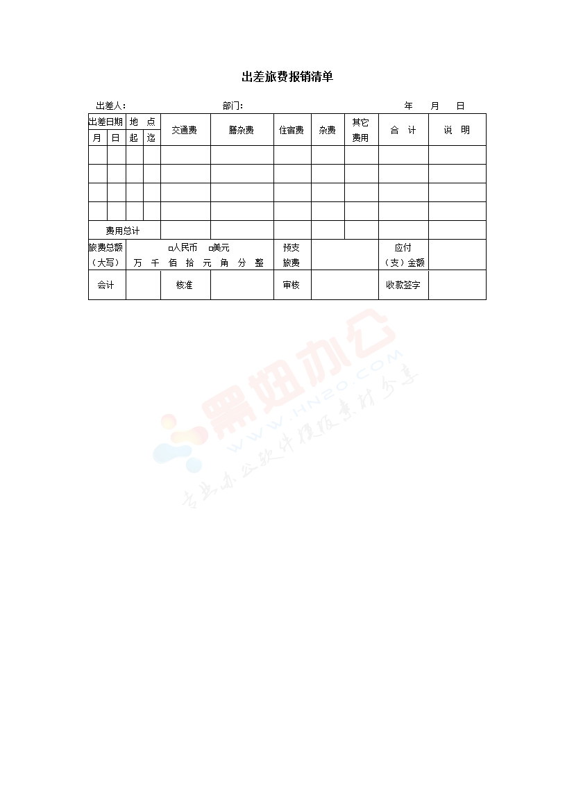 出差旅费报销清单模板