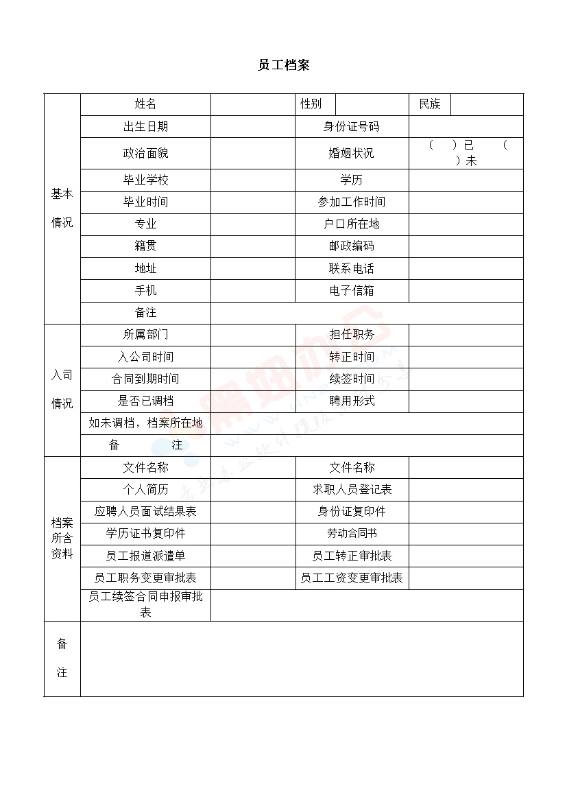 员工档案办公表格