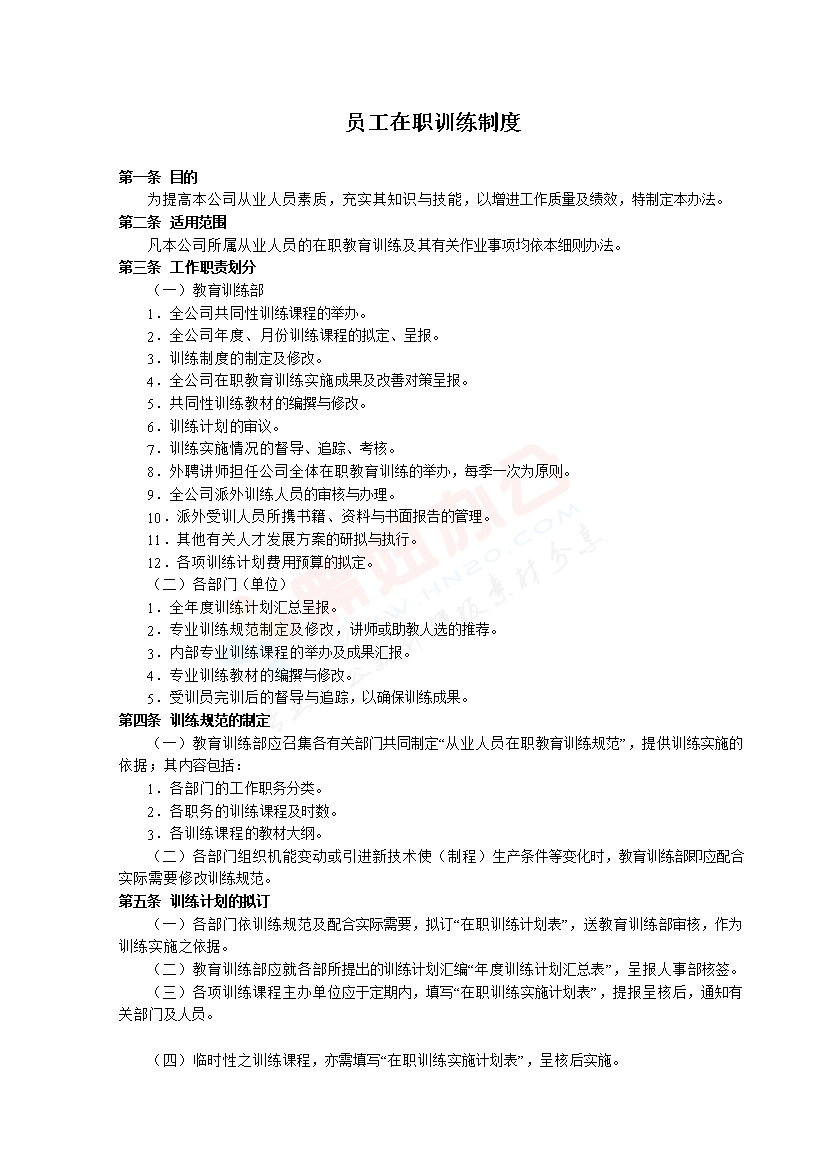 员工在职训练制度