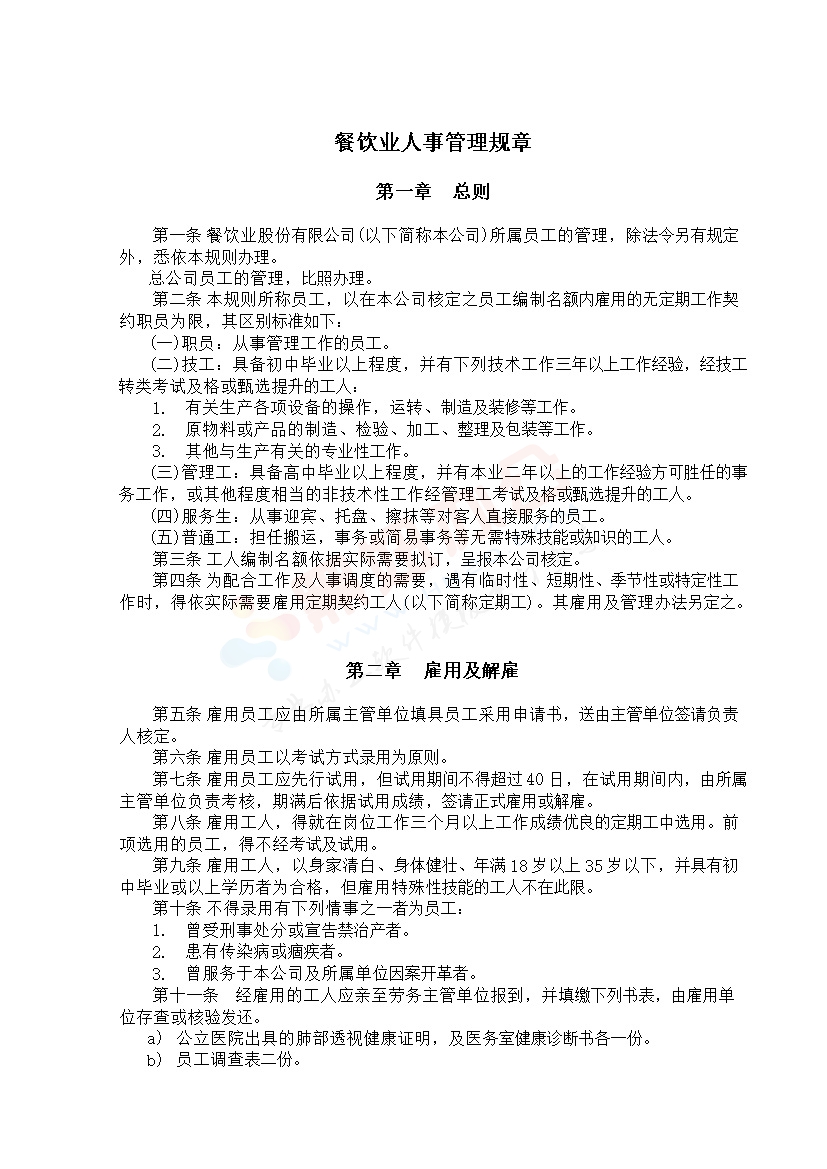 餐饮业人事管理规章范本