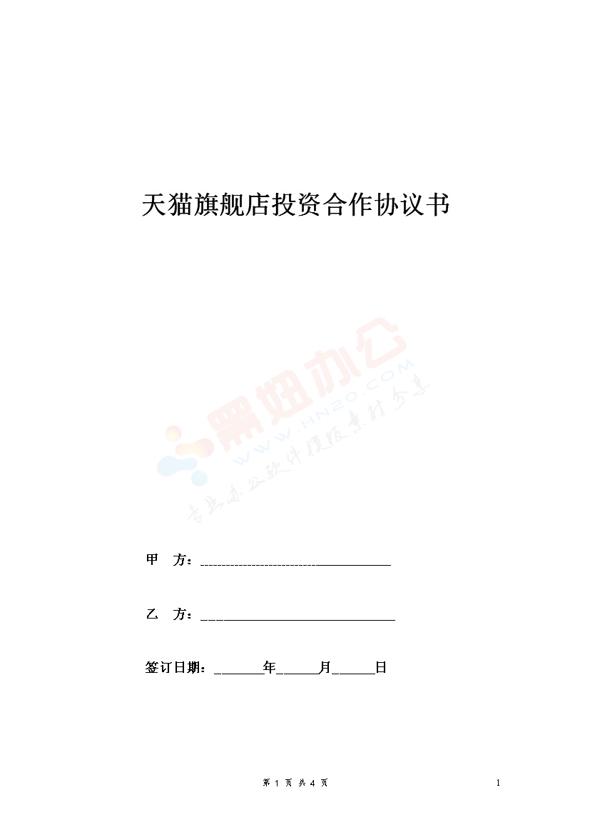 天猫旗舰店投资合作合同协议范本模板 简洁版