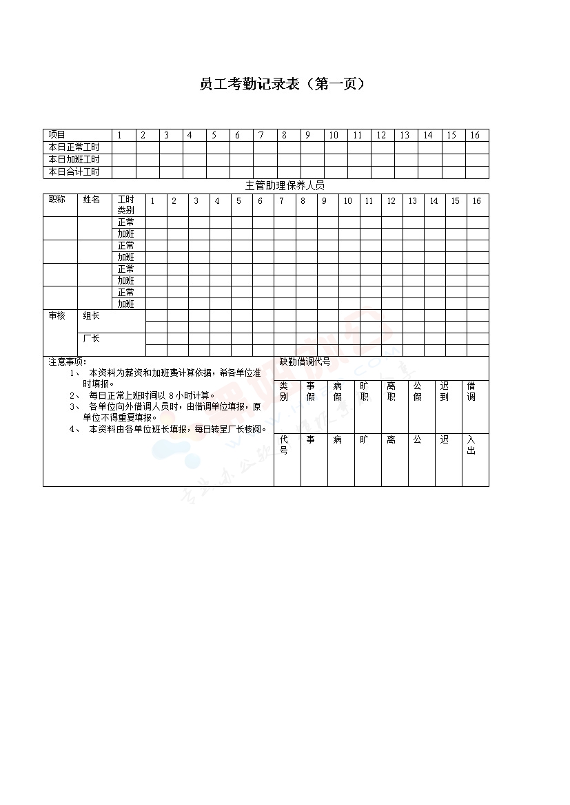 员工考勤记录表（一）