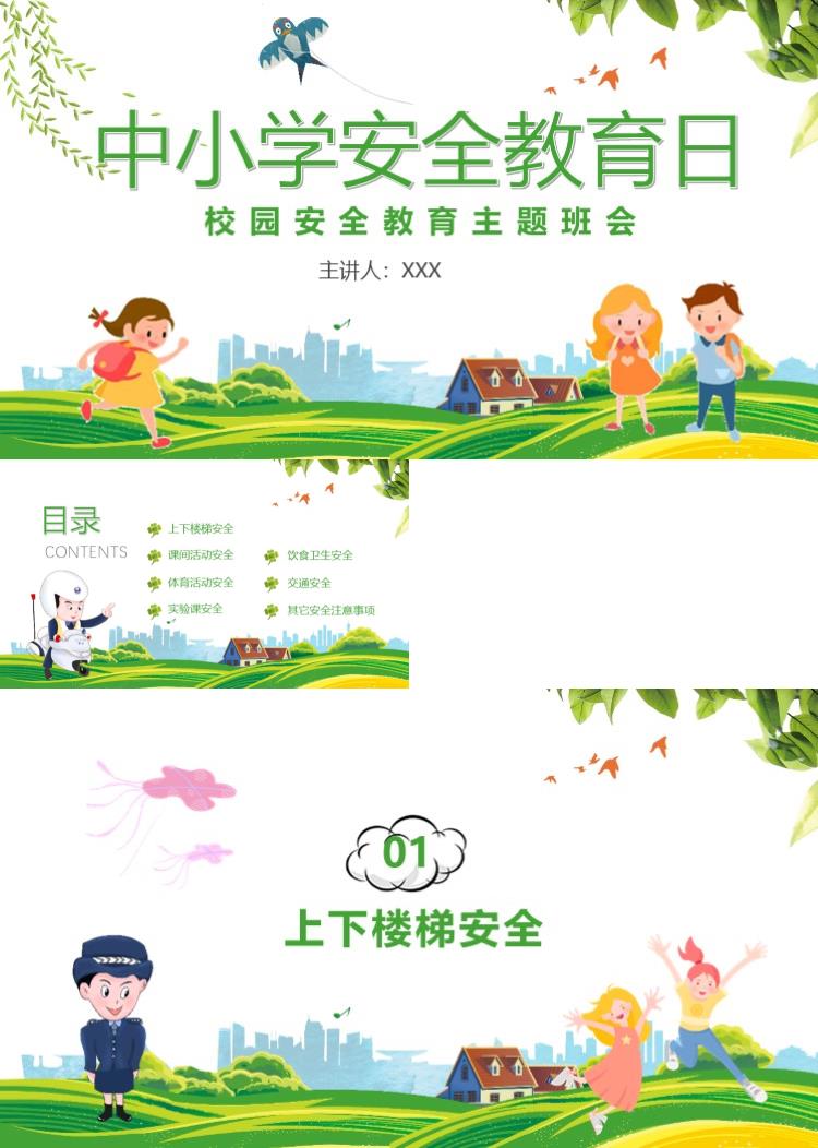 校园安全教育知识培训PPT模板