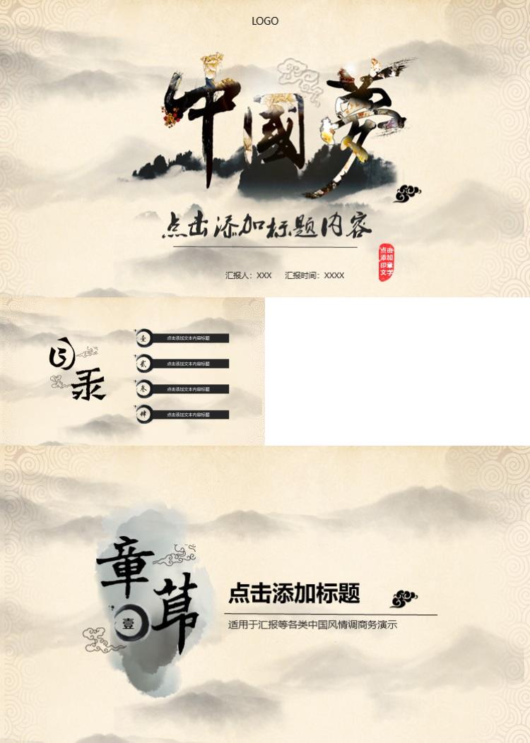 中国风情调商务演示PPT模板