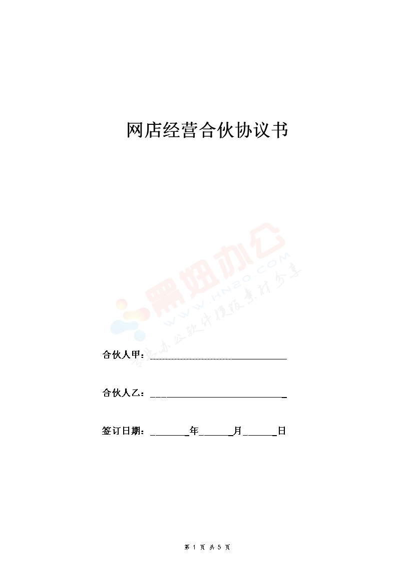 网店经营合伙合同协议范本模板 精品