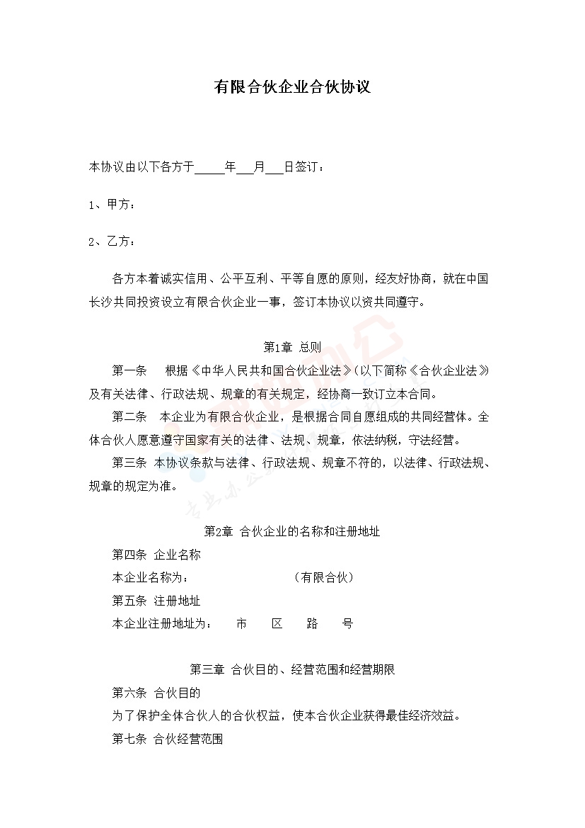 有限合伙企业合伙协议